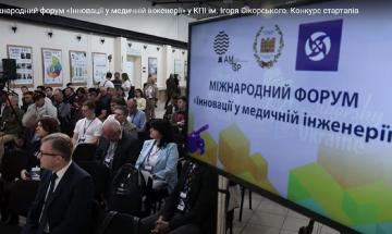  Міжнародний форум «Інновації у медичній інженерії» і конкурс стартапів