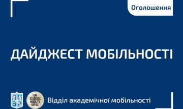 🕔 Дайджест актуальних подій та конкурсів від Відділу академічної мобільності