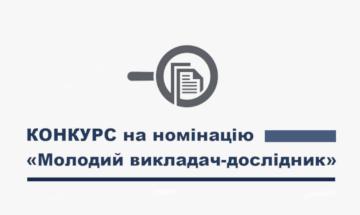 Оголошується конкурс на номінацію