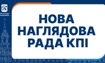 Склад Наглядової ради КПІ ім. Ігоря Сікорського