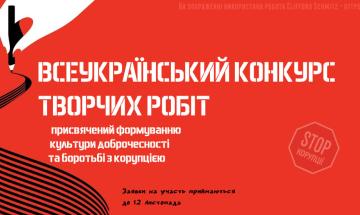 ⭐ Всеукраїнський конкурс творчих робіт, присвячений формуванню культури доброчесності та боротьбі з корупцією