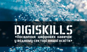 Посилення цифрових навичок у водному секторі вищої освіти