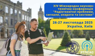 Радіохвилі науки: РТПСАС-2025 на РТФ