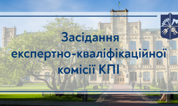 Meeting of the expert qualification commission of KPI