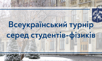 Всеукраинский турнир среди студентов-физиков 2024