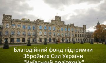 Благодійний  фонд підтримки Збройних Сил України "Київський політехнік"