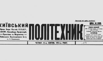 Київський політехнік 21 квітня 1927 р.