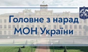 02.04.2022 Essentials of the Meetings of the Ministry of Education and Culture of Ukraine on April 1