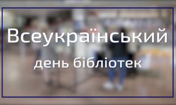 30.09.2022 Всеукраїнський день бібліотек