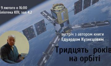 31.01.2023 Встреча с автором космических программ Украины
