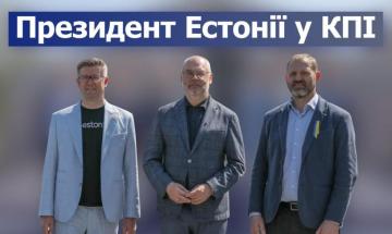 Visit of the President of Estonia to Igor Sikorsky Kyiv Polytechnic Institute
