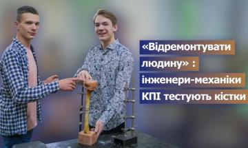 08.06.2023 Уникальный отечественный коленный протез создают в Киевской политехнике!