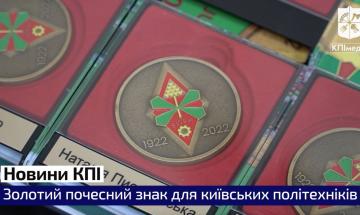 Золотий почесний знак для київських політехніків