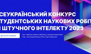 Перший Всеукраїнський конкурс студентських наукових робіт зі штучного інтелекту 2023