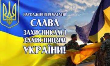 День захисників і захисниць України