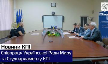 Співпраця Української Ради Миру та Студпарламенту КПІ