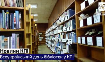 Всеукраинский день библиотек в КПИ