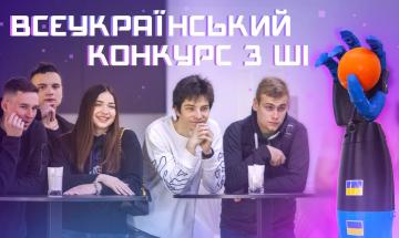 Всеукраинский конкурс по искусственному интеллекту