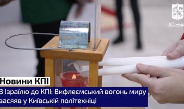 Вифлеємський вогонь миру засяяв у Київській політехніці