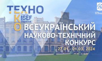 The Eco-Techno Ukraine 2024 competition has started