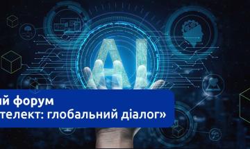 У КПІ відбувся міжнародний форум «Штучний інтелект: глобальний діалог», що його організувала інноваційна екосистема Sikorsky Challenge Ukraine