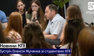 Студенти КПІ зустрілися з кандидатом у ректори університету Олексієм Жученком