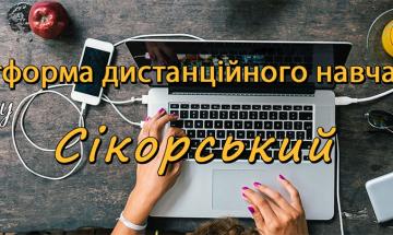 сайт платформи дистанційного навчання "Сікорський"