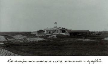 1903. Випробувальна станція сільськогосподарських машин та знарядь
