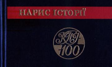 Видання КПІ - 1995. Нарис історії: Київський Політехнічний інститут