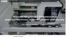 Department of Automation of Electrical and Mechatronic Complexes (AEMC), ІЕЕ
