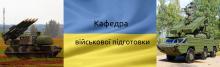 Кафедра военной подготовки КПІ им.Игоря Сикорского Кафедра военной подготовки КПІ им.Игоря Сикорского