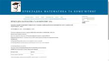 Конференція "Прикладна математика та комп'ютинг"