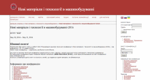 МНТК "Нові матеріали і технології в машинобудуванні"