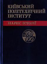 Видання КПІ - 1995. Нарис історії: Київський Політехнічний інститут Видання КПІ - 1995. Нарис історії: Київський Політехнічний інститут