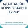 Адаптаційні та коригувальні курси