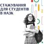 Запрошуємо подаватися на оплачуване стажування в НАЗК