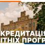 Акредитація освітніх програм КПІ ім. Ігоря Сікорського 2024/11/26