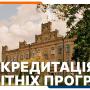 Акредитація освітніх програм КПІ ім. Ігоря Сікорського 