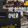 Масштабний соціальний проєкт &quot;Не відводь очей. Дивись. Пам'ятай. Розповідай&quot;