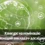 Оголошено конкурс на номінацію “Молодий викладач-дослідник” 2024 року