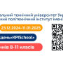 Запрошуємо на Інженерні тижні «KPISchool»