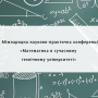 X Міжнародна науково-практична конференція «Математика в сучасному технічному університеті»