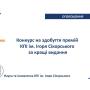 Конкурс на здобуття премій КПІ ім. Ігоря Сікорського за кращі видання