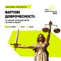 онлайн-лекторій «Вартові доброчесності: як працює антикорупційна система України»
