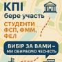 КПІ ім. Ігоря Сікорського бере участь!