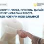 🤝📚 НАЗК пропонує чотири нові вакансії: антикорполітика, просвіта, дизайн та роз’яснювальна робота