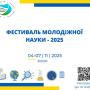 Фестиваль молодіжної науки 2025