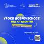 🚀 НАЗК запрошує студентів провести Урок «Доброчесність починається з мене» для учнів 6–9 класів