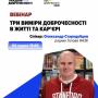 Три виміри доброчесності в житті та кар’єрі