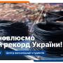 👍 Долучайтесь до встановлення рекорду України 